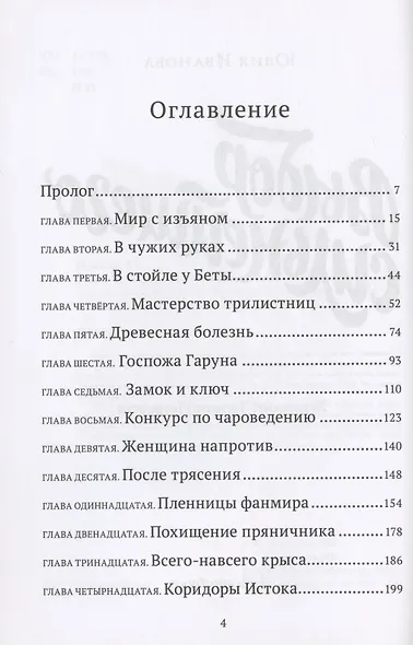 Выбор сильнейшего. Тайны Чароводья. Книга пятая - фото 2