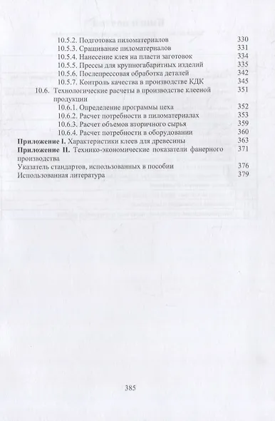Технология клееных древесных материалов: учебно-справочное пособие. В 2-х томах (комплект из 2-х книг) - фото 7