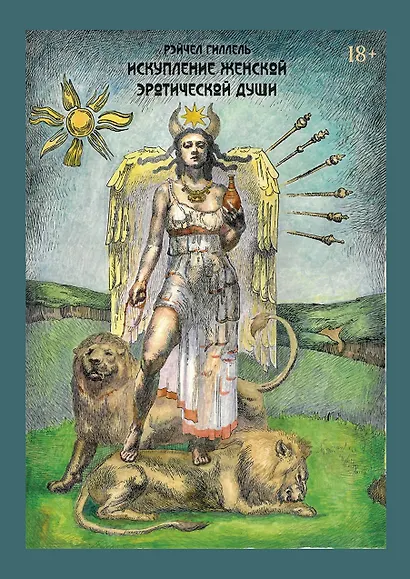 Искупление женской эротической души - фото 1