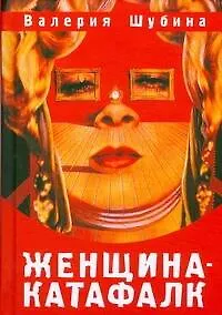 Женщина-катафалк - фото 1