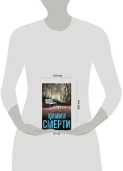 Химия смерти - фото 3