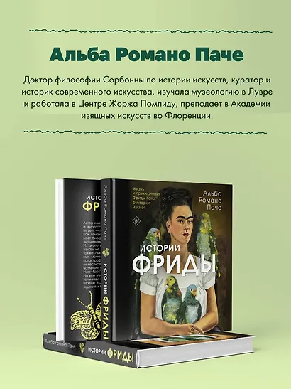 Истории Фриды: Жизнь и приключения Фриды Кало, бунтарки и изгоя - фото 6