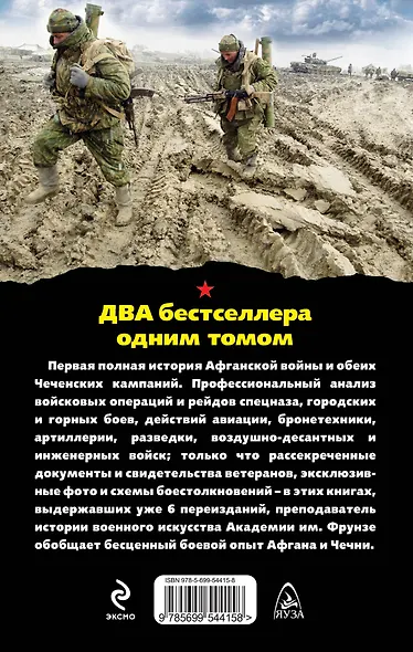 Чистилище Афгана и Чечни. ДВА бестселлера одним томом / 7-е изд. - фото 2
