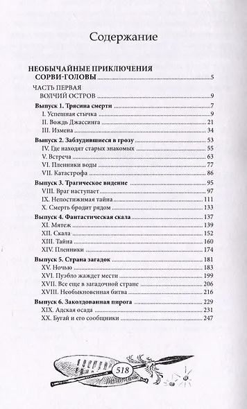 Необычайные приключения Сорви-Головы - фото 3