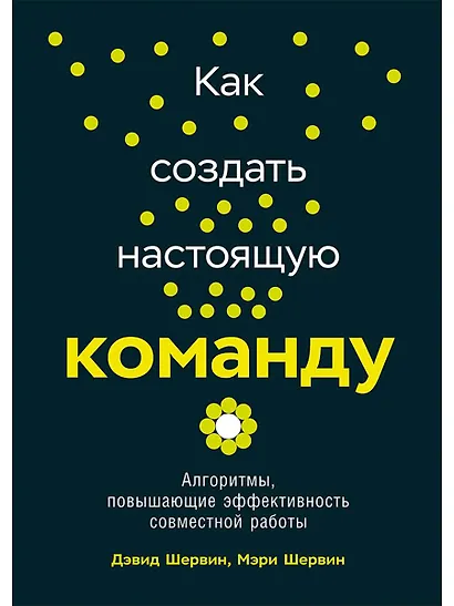 Как создать настоящую команду: Алгоритмы, повышающие эффективность совместной работы - фото 1