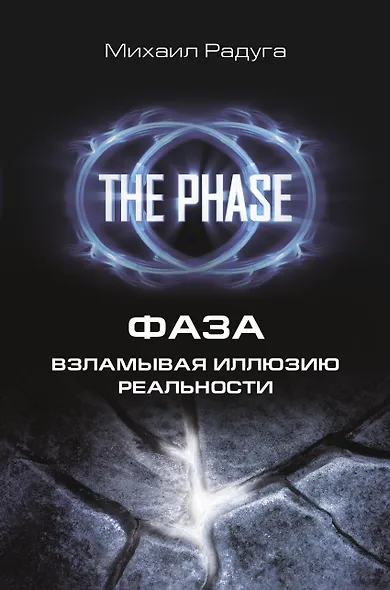 Фаза. Взламывая иллюзию реальности (1) = Сверхвозможности человеческого мозга (2). (Оформление: 1) - фото 1