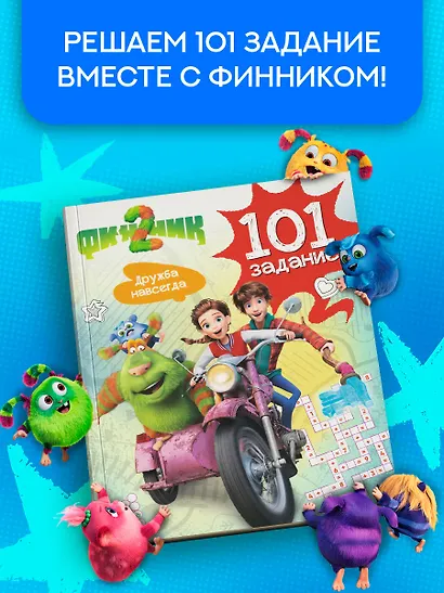 Финник 2. 101 задание. Дружба навсегда - фото 3