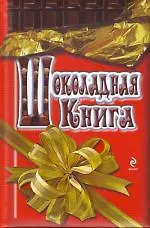 Шоколадная книга - фото 1