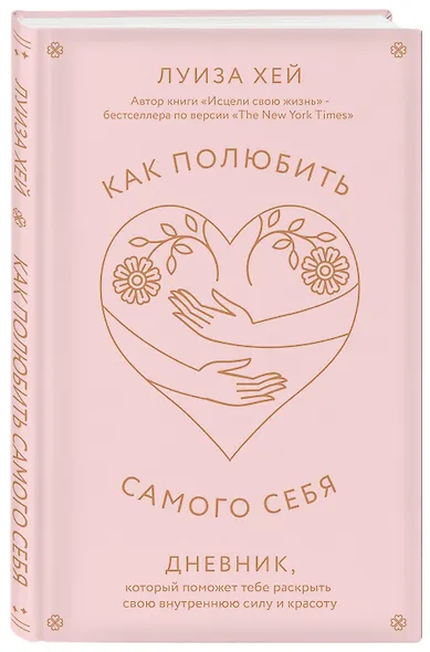 Как полюбить самого себя. Дневник, который поможет тебе раскрыть свою внутреннюю силу и красоту - фото 3