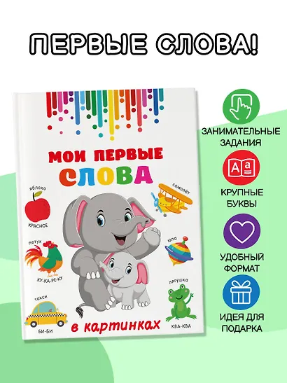 Мои первые слова в картинках - фото 4