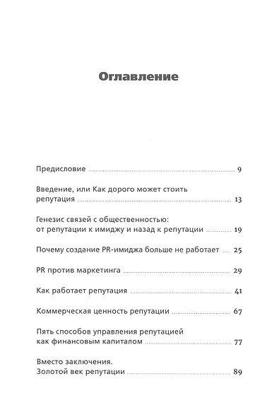Конец пиара. Управление репутацией как финансовым капиталом - фото 2