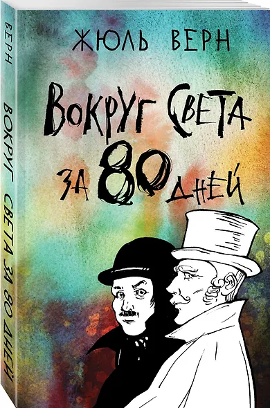 Вокруг света за 80 дней - фото 3