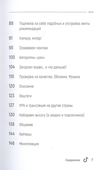 TikTok Superstar. Как набрать миллион подписчиков - фото 5