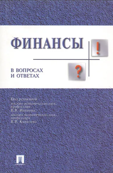 Финансы в вопросах и ответах: учебное пособие - фото 1