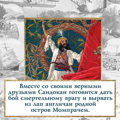 Возмездие Сандокана. Возвращение Момпрачема - фото 6