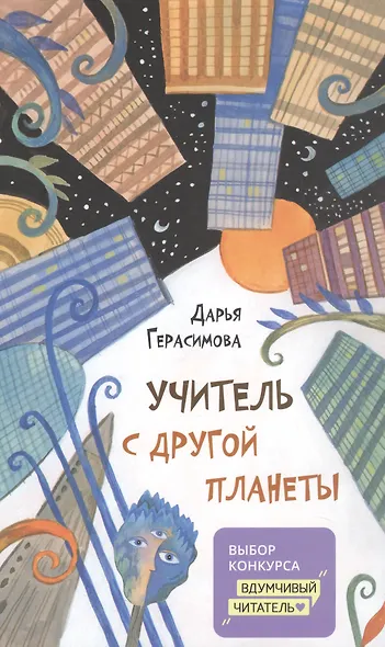 Учитель с другой планеты - фото 7