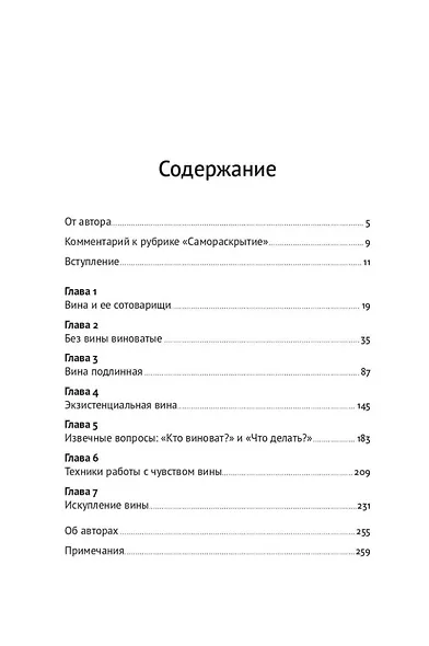 Не всякая вина виновата: Как простить себя и жить в гармонии - фото 3