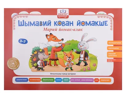 Бабушкины сказки: марийские и русские сказки: комплексный демонстрационный материал - фото 5