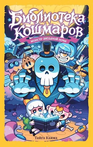Библиотека кошмаров. Том 2. Монстр звёздной ночи - фото 1