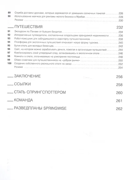 Это прорыв! 100 уроков бизнес-инноваций - фото 5