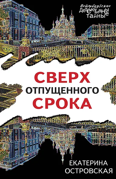 Сверх отпущенного срока - фото 1