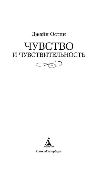 Чувство и чувствительность - фото 4