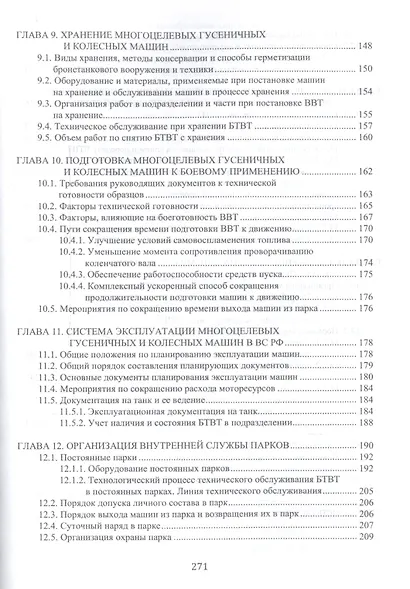 Эксплуатация бронетанковой техники. Учебник - фото 5