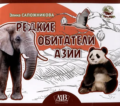 Редкие обитатели Азии. Серия "Планета животных" (Соц. значимая 2024) - фото 1