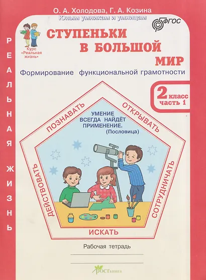 Ступеньки в большой мир. Реальная жизнь. Формирование функциональной грамотности. Рабочая тетрадь. 2 класс. В 2 частях. Часть 1 - фото 1