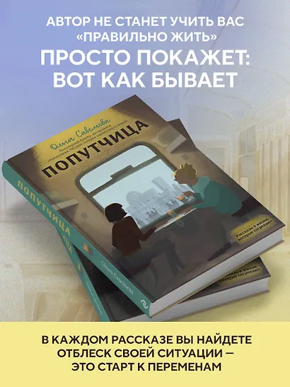 Попутчица. Рассказы о жизни, которые согревают - фото 6