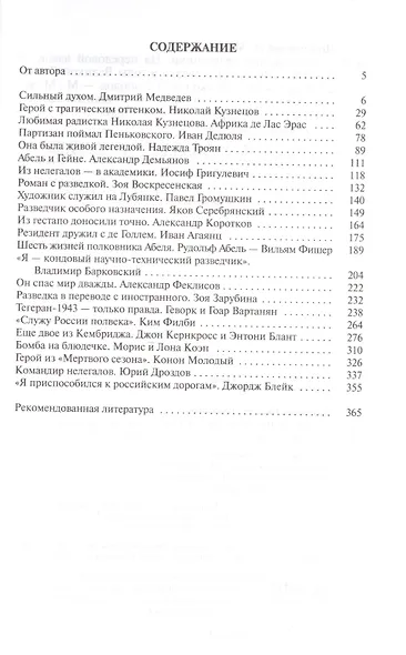 Легендарные разведчики:На передовой вдали от фронта.Внешняяя разведка в годы Великой отечественной в - фото 2
