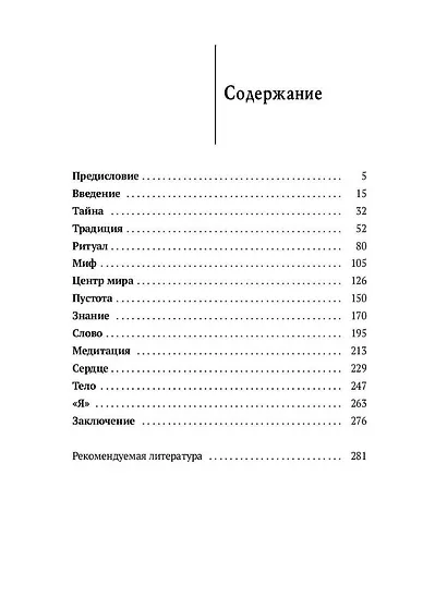 Зеркало традиций: Человек в духовных традициях Востока - фото 2