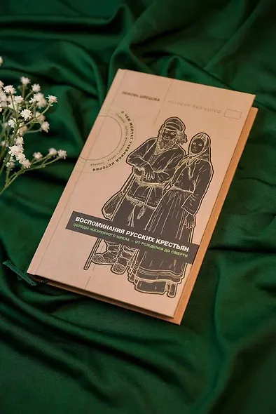 Жизнь от сохи. Быт и традиции русских крестьян - фото 5