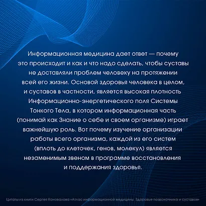 Атлас информационной медицины. Здоровье позвоночника и суставов - фото 8
