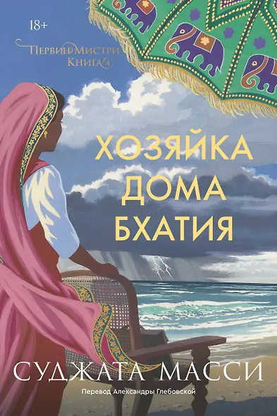 Хозяйка дома Бхатия. Книга 4 - фото 1