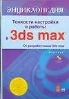 Тонкости настройки и работы в 3ds max + CD - фото 1