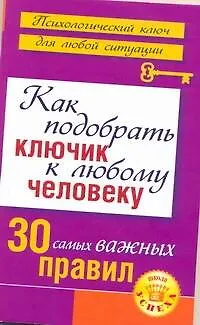 Как подобрать ключик к любому человеку: 30 самых важных правил - фото 1