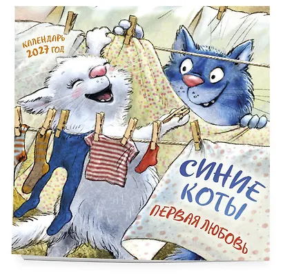 Синие коты. Первая любовь. Календарь настенный на 2027 год (300х300 мм) - фото 2
