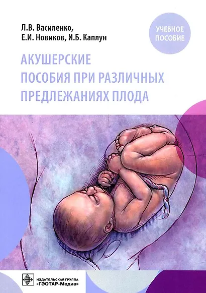 Акушерские пособия при различных предлежаниях плода: учебное пособие - фото 1