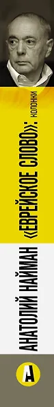 "Еврейское слово": колонки - фото 4