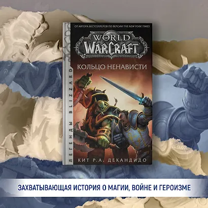 World of Warcraft. Кольцо ненависти - фото 3