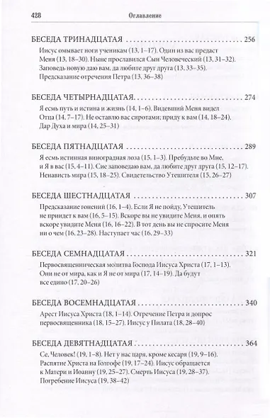 Беседы на Евангелие от Иоанна - фото 5