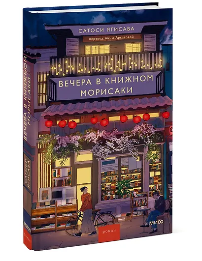 Вечера в книжном Морисаки - фото 3