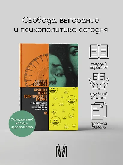 Критика психополитического разума. От самоотчуждения выгоревшего индивида к новым стилям жизни - фото 4