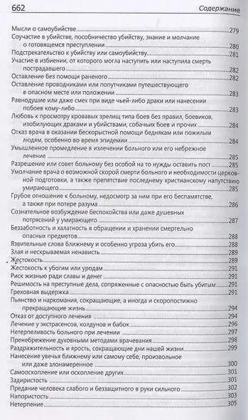 Исповедаю грех, батюшка. Наиболее полный анализ грехов и пути борьбы с ними - фото 14