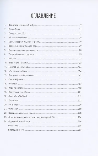 Миллиард за мечту, или Как дерзость и непомерные амбиции Адама Неймана построить новое общество обернулись крахом империи WeWork - фото 2