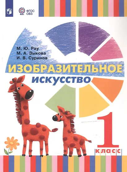 Рау. Изобразительное искусство. 1 класс (для глухих и слабослышащих обучающихся). Учебник. - фото 6