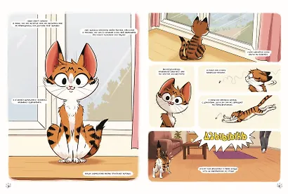 Мяумяу. Том 2. Жизнь хороша… Правда? - фото 9