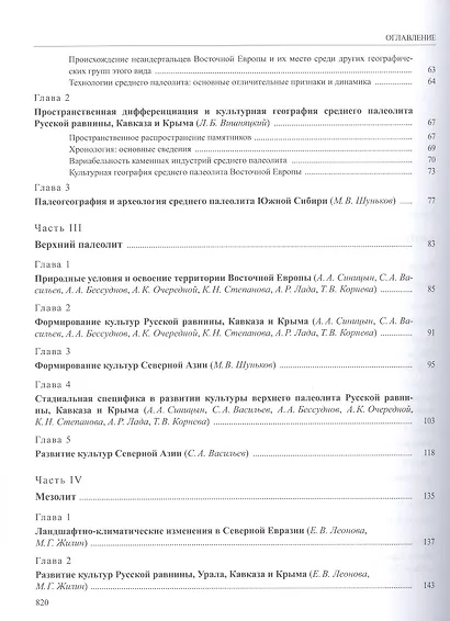 История России. В 20 томах. Том 1. Древние культуры на территории современной России (до середины 1 тыс. н.э.). Книга 1. Каменный век и эпоха раннего металла - фото 4