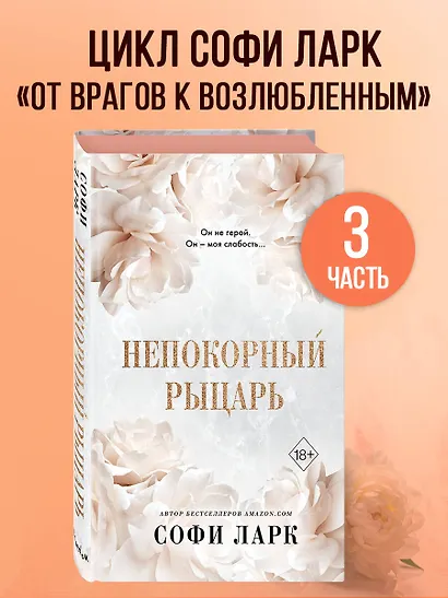 Непокорный рыцарь (#3) - фото 4